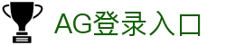 AG登录入口|AG百家乐客户端 - (中国)三沙AG登录入口集团公司欢迎您